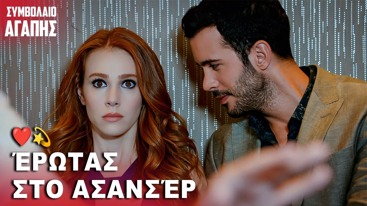 Έζησαν την Αγάπη τους Κρυφά 🤫❤️ | με ελληνικούς υπότιτλους | Kiralik Ask