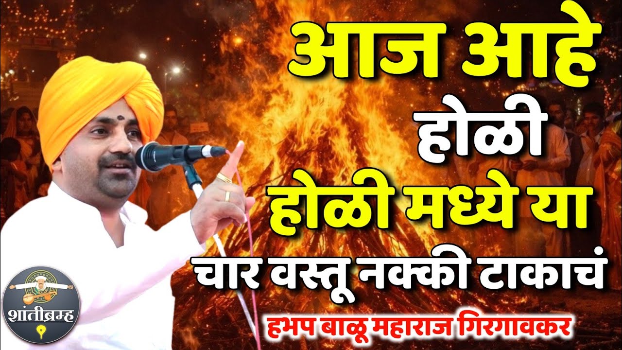 आज आहे होळी विशेष कीर्तन | बाळू महाराज गिरगावकर कीर्तन | Balu Maharaj Girgavkar Kirtan 