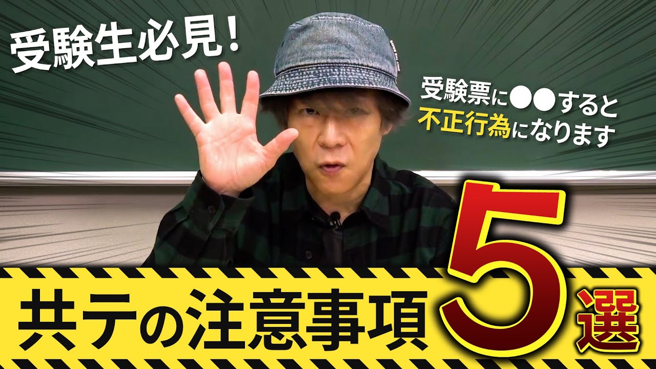 【共通テストの注意点】大学入試センターからのお知らせ