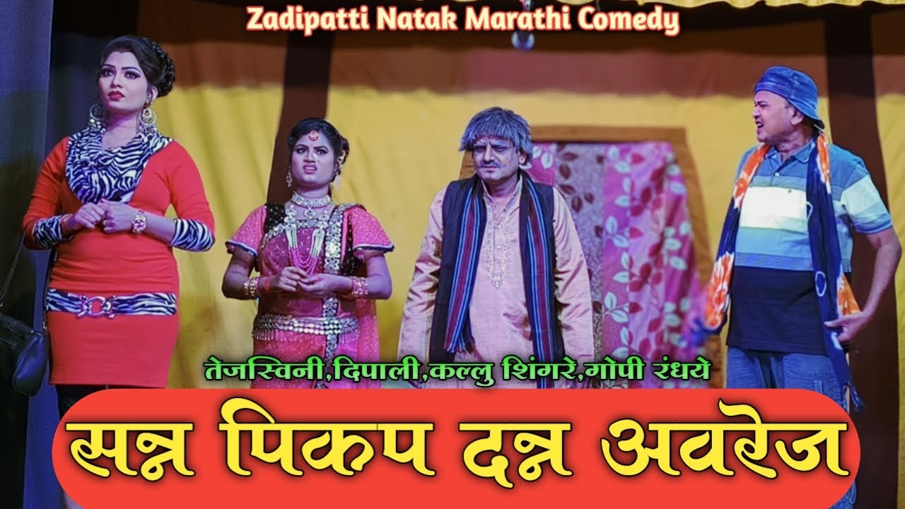 Zadipatti Natak Comedy | Gopi Randhaye,Kallu Shingre,Tejasvini,Dipali | HK Production