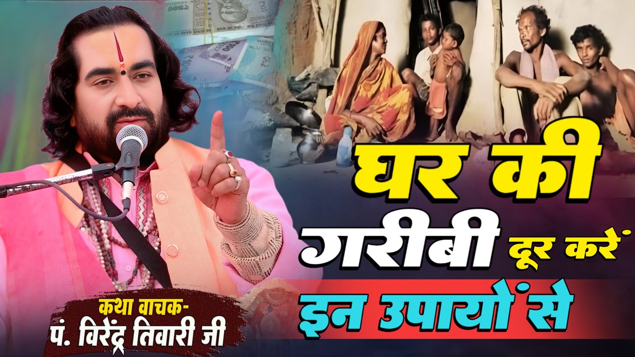 घर की गरीबी दूर करें इन उपायों से पं. वीरेन्द्र तिवारी जी से सुनिये Ghar Ki Garibi Kaise Dur Karen