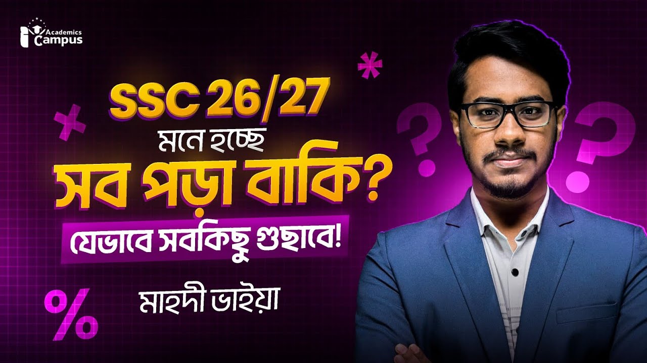 SSC 26 যেভাবে খুব সহজেই সিলেবাস শেষ করবে! || SSC Batch 2026
