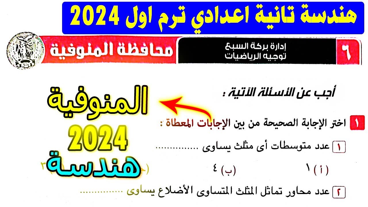 حل امتحان محافظة المنوفية هندسة الصف الثاني الاعدادي الترم الاول | من كراسة المعاصر 2024