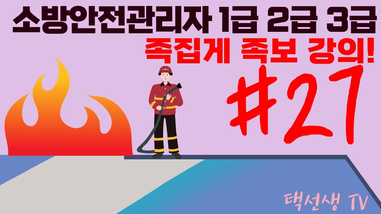 소방안전관리자 1급·2급·3급 족집게 족보 강의 27회