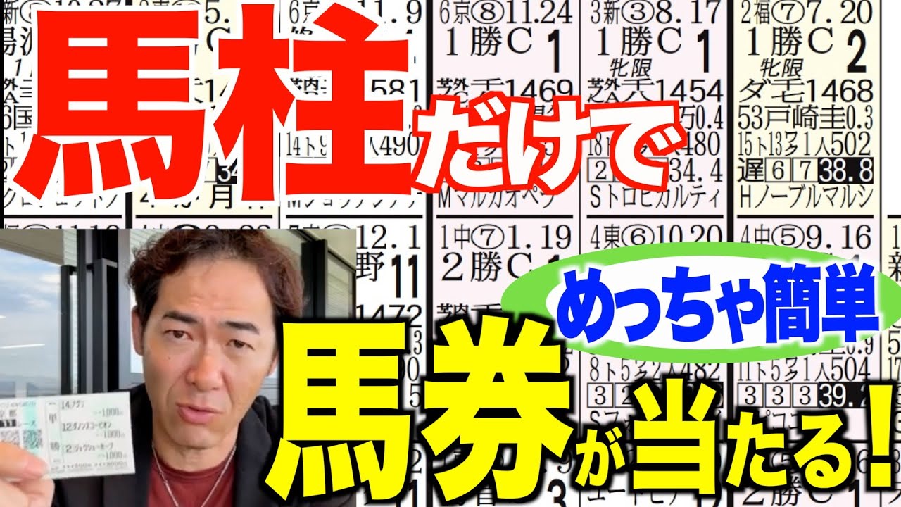 競馬初心者必見！マジで当たる！？競馬新聞の見方と誰でもできる簡単な馬券作戦【松浪大樹のMコラ】