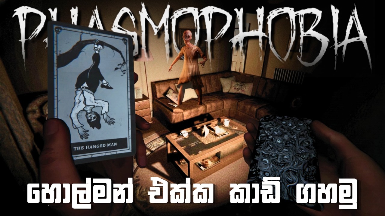 හොල්මන් එක්ක කාඩ් ගහමු | Phasmophobia: Tanglewood Rework - Sinhala Gameplay | ft.@DRMaxWaveGaming
