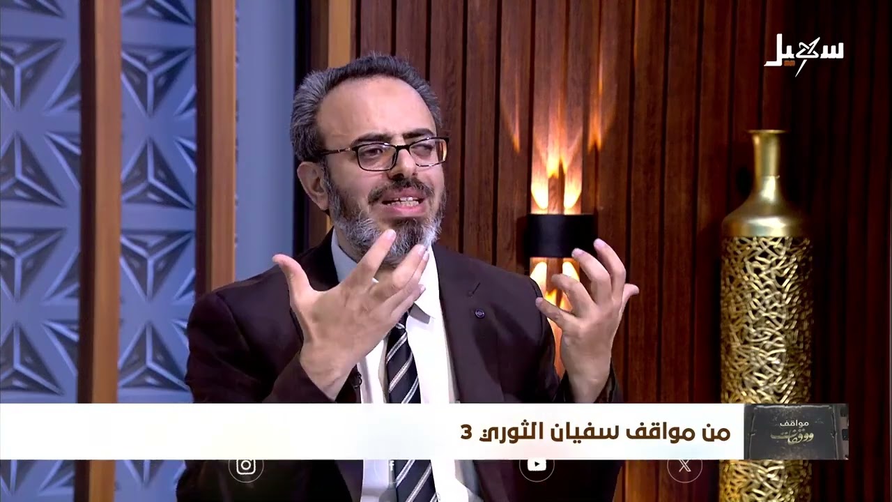 سفيان الثوري: طبيب الدين وترسُ المؤمن | مواقف في الأمر بالمعروف والنهي عن المنكر | مواقف ووقفات (30)