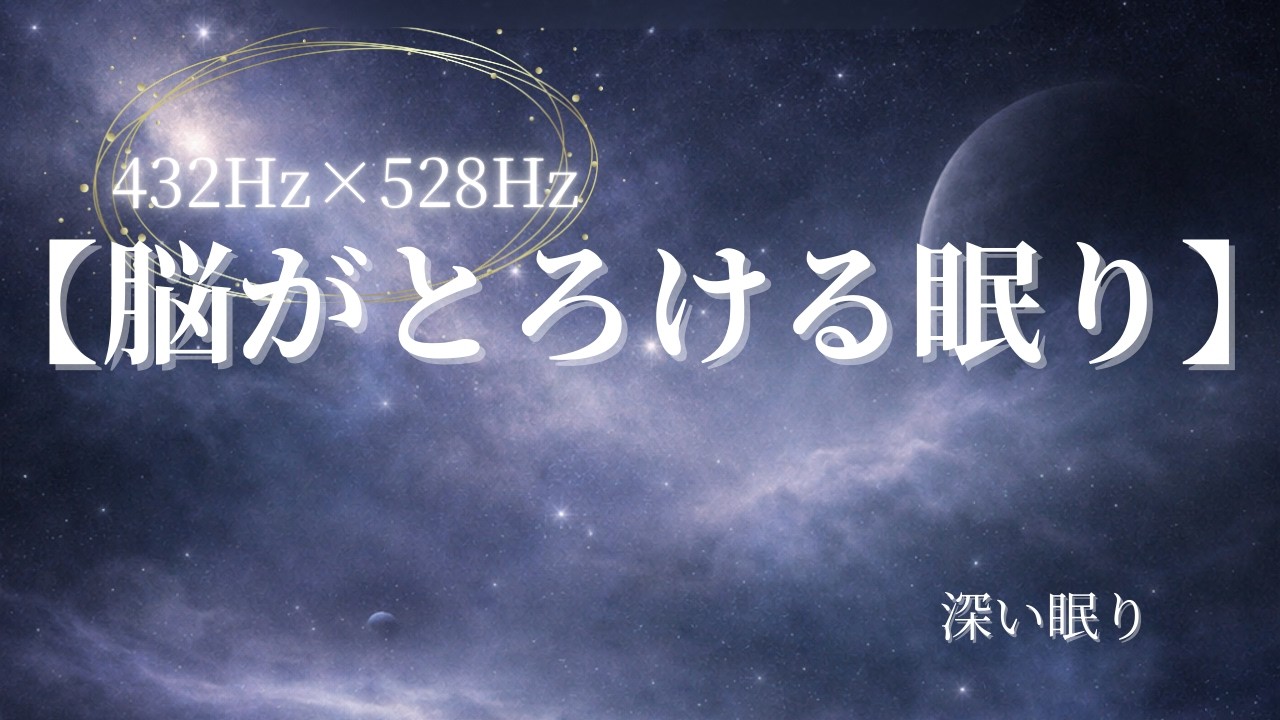 【脳がとろける眠り｜安眠ピアノ432Hz×528Hz】Deep Sleep Music 528Hz × 432Hz ｜2 Hours Healing Sleep Music