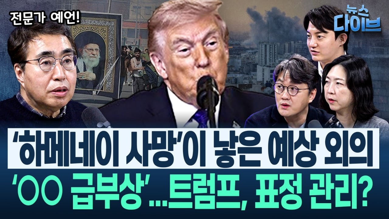 장기전? “이란, 상당히 괴롭힐 것! 미국이 억지로 전쟁 끝내도...” 미 여론, 전쟁 시작하자마자 악화(고현준,장윤미,정구승,정의길)|뉴스 다이브 0305 클립3