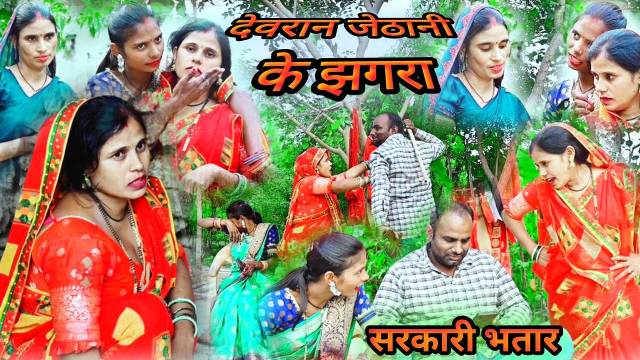 देवरान जेठानी  के झगरा |सरकारी भतार |comedy video | कॉमेडि वीडियो |अवधी कॉमेडियन 