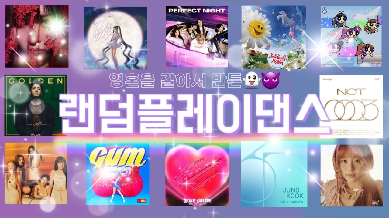 ✿랜덤플레이댄스✿ 🛑신청곡은 꼭 설명 봐주세요!!🛑/인기곡/신청곡 최대한 많이 넣어봤어요🥺