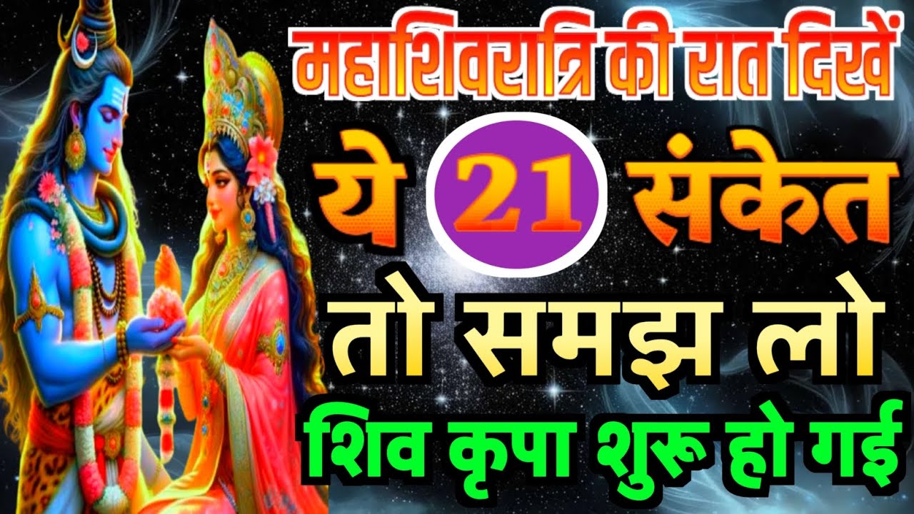 महाशिवरात्रि की रात दिखें ये 21 संकेत तो समझ लो शिव कृपा शुरू हो गई |