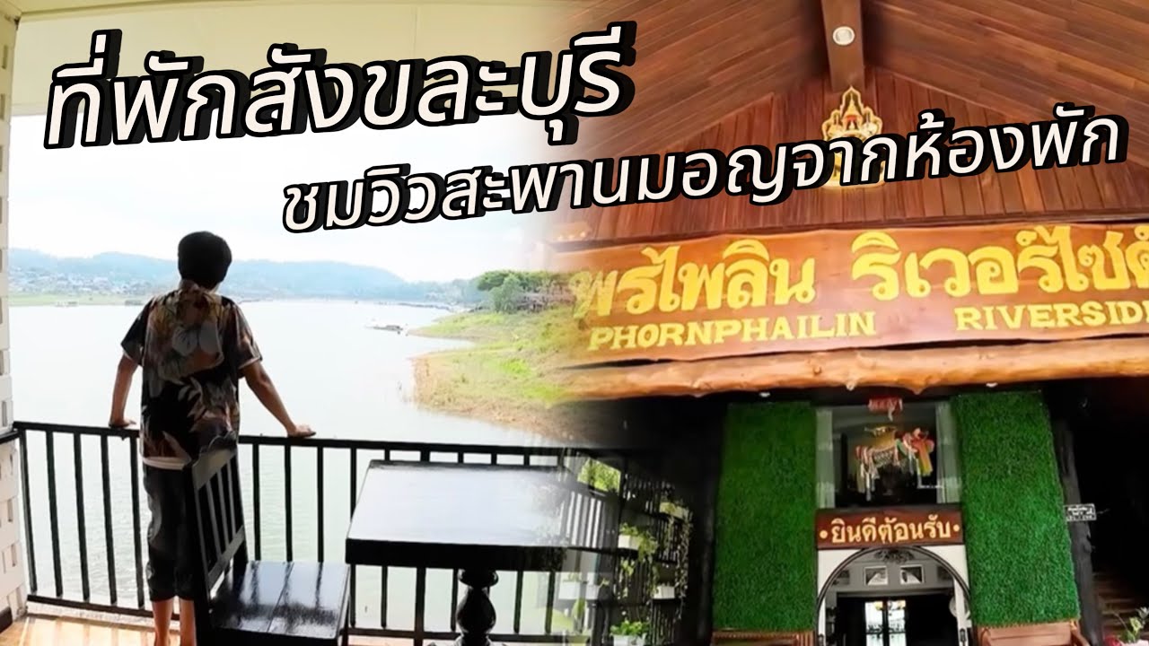 พรไพลิน ริเวอร์ไซด์ สังขละบุรี | ที่พักวิวสวยมองเห็นสะพานมอญ #พรไพลินริเวอร์ไซด์ #ที่พักสังขละบุรี