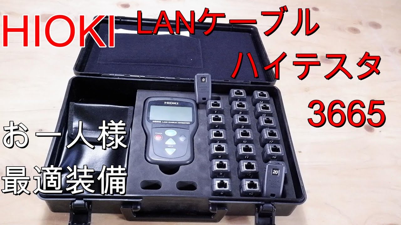 (HIOKI）LANケーブルハイテスタ3665　Cat5　Cat6多芯線チェッカーはこれ一式で最適装備。