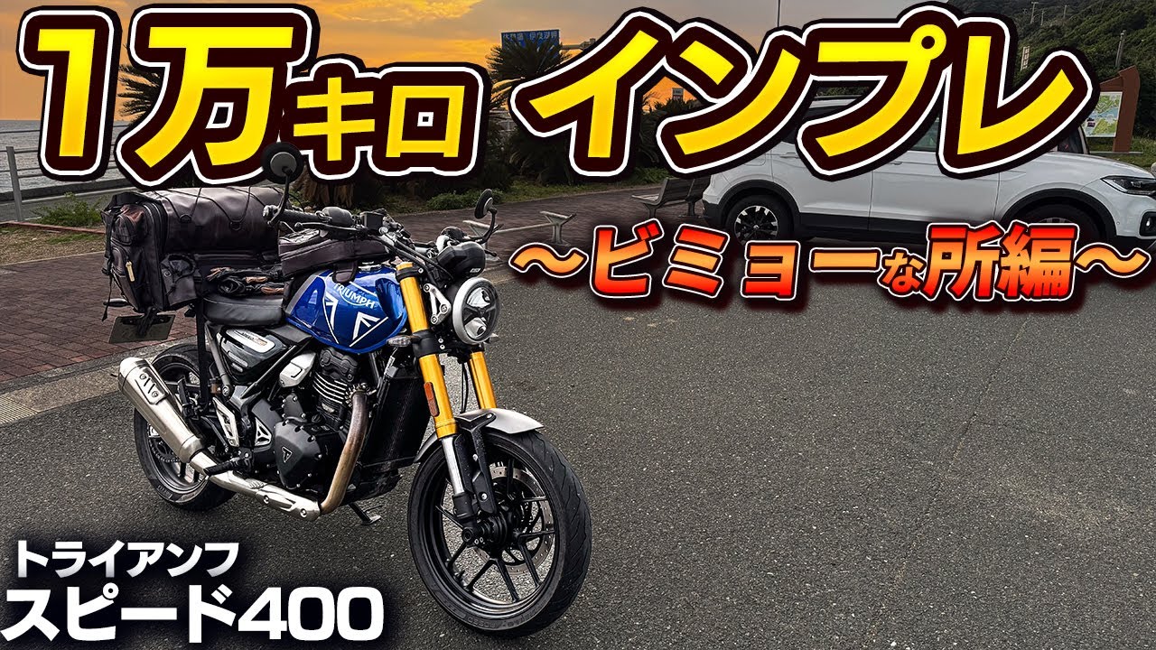 【ここが気になる！！】トライアンフ・スピード400 長期インプレ！〜微妙な所編〜｜Triumph Speed 400 【モトブログ】