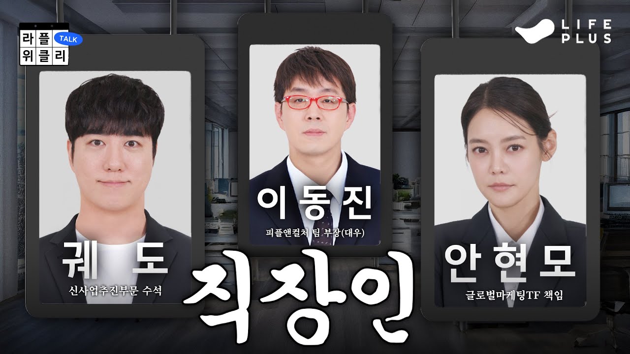 아 진짜 출근하기 싫다..🏢  | 라플위클리 S5 ep.8 - 직장인 #궤도 #안현모 #이동진 [LIFEPLUS] [ENG SUB]