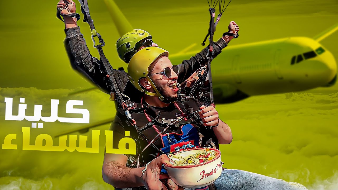 تغديت انا والواليد فالسماء.. ردة فعل الواليد مني شاف معاد اول مرة !