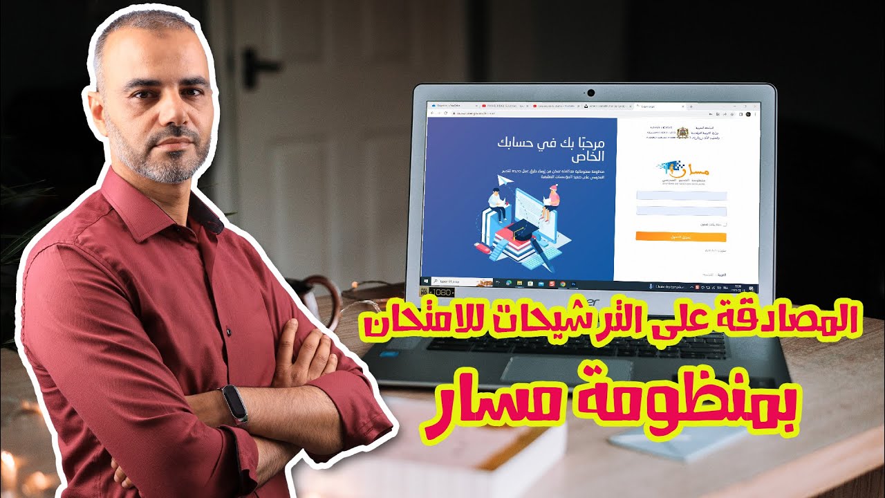 طريقة المصادقة على المترشحين للامتحانات بمنظومة مسار وتصحيح بعض الأخطاء