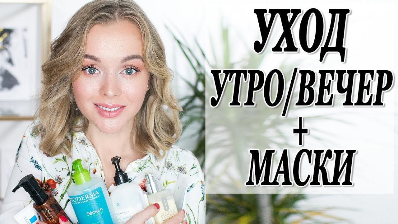 УХОД ЗА КОЖЕЙ ЛИЦА ОСЕНЬЮ И ЗИМОЙ | УТРЕННЯЯ И ВЕЧЕРНЯЯ РУТИНА | ЛУЧШИЕ МАСКИ ДЛЯ ЛИЦА