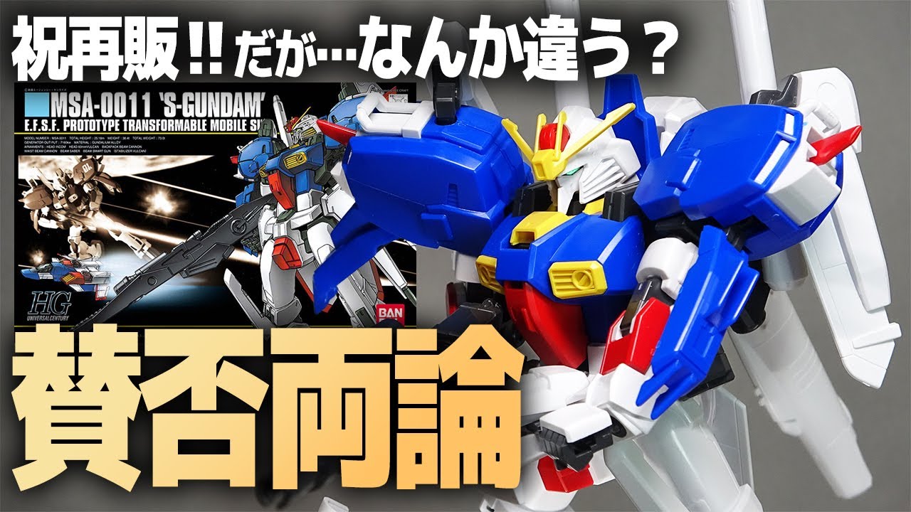 HGUC Sガンダム レビュー！待望の再版だが…賛否両論あるガンプラ！スペリオルガンダムっぽくない？【GUNDAM SENTINEL】