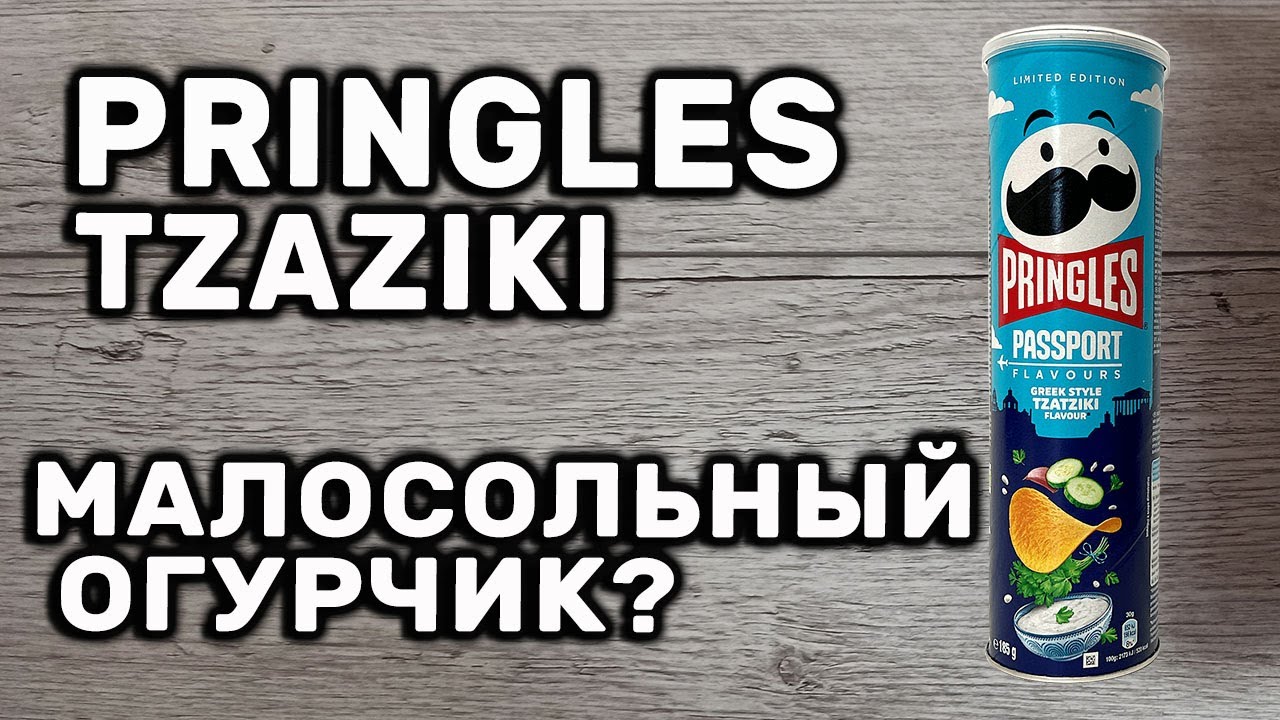 Чипсы Pringles Passport Greek Style Tzaziki со вкусом цацики в греческом стиле Pringles Tzaziki