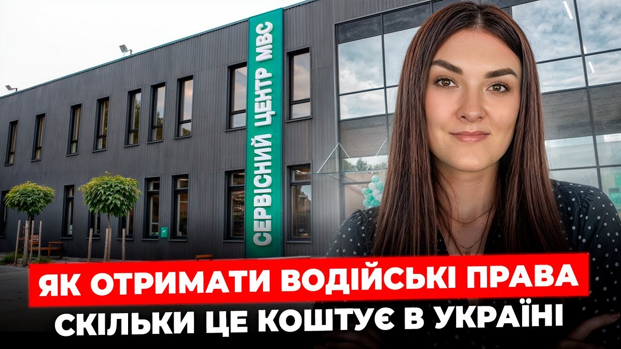 Як працює сервіс МВС: водійські права 2025 (досвід клієнта)