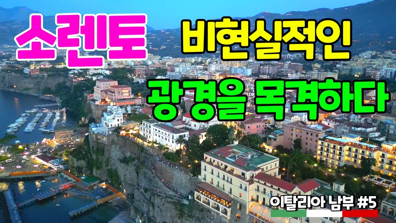 소렌토 비현실적인 광경을 목격하다. 이태리 소렌토 여행. Sorrento. 이태리 남부여행 #5