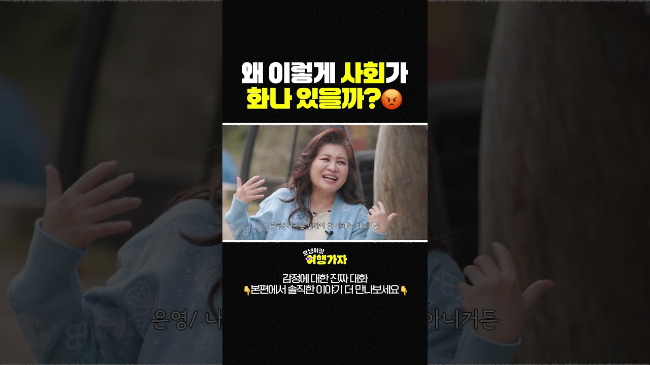 왜 이렇게 사회가 화가 나있을까? #오은영 #정형돈 #정승제 #shorts