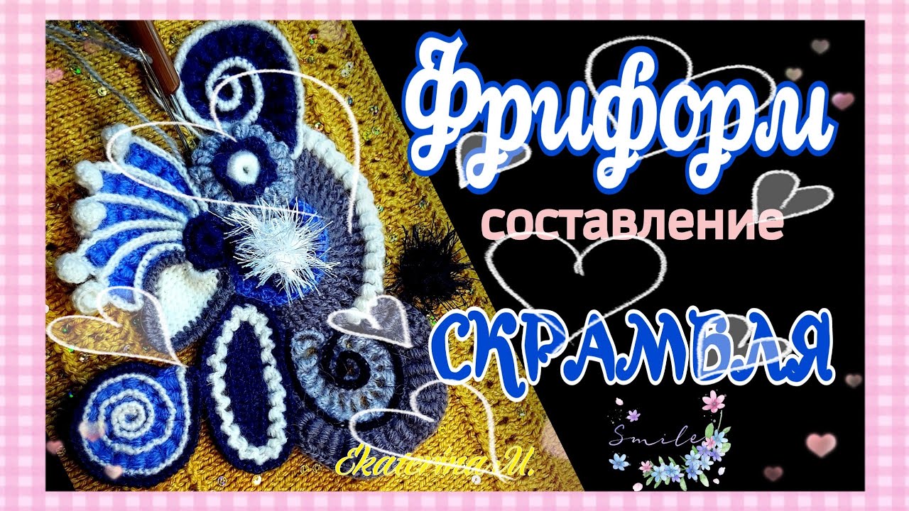 Вяжу крючком в технике Фриформ. Составляю скрамбль.