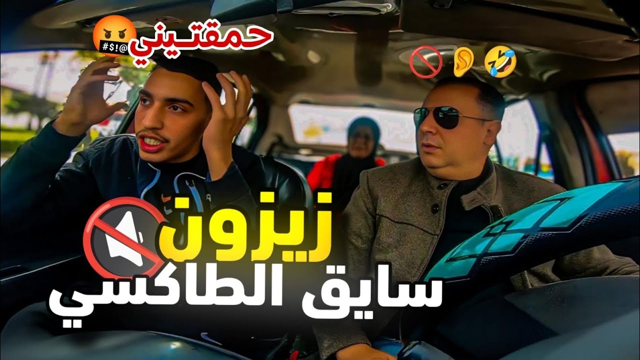 الشيفور زيزون وحمق لكليان.