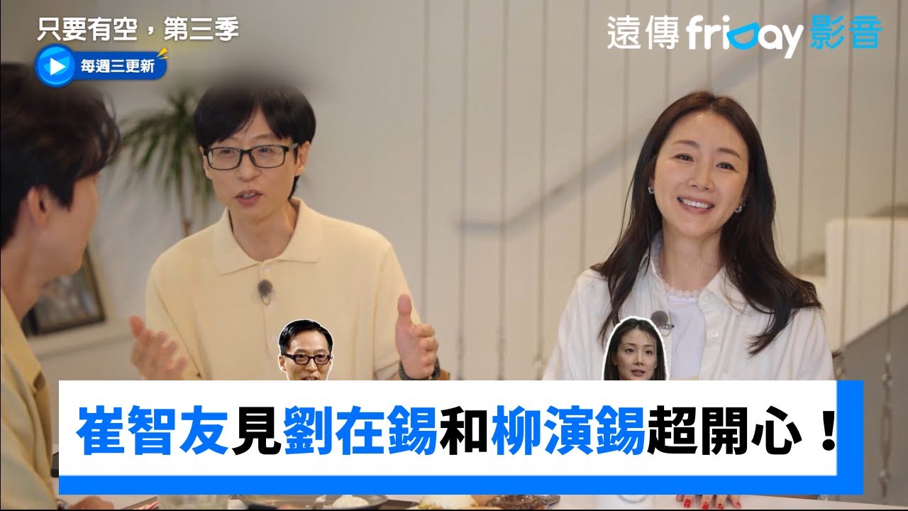 崔智友見劉在錫和柳演錫超開心！_《只要有空，第三季》第9集_friDay影音韓綜線上看