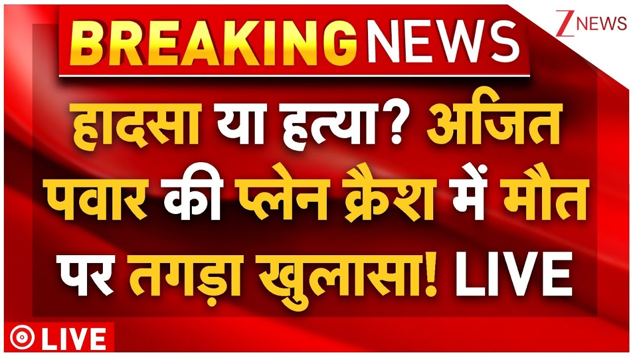 Biggest Reveal On Ajit Pawar Plane Crash? LIVE: अजित पवार की प्लेन क्रैश में मौत पर तगड़ा खुलासा!