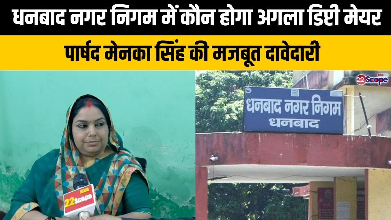 धनबाद नगर निगम में कौन होगा अगला डिप्टी मेयर,पार्षद मेनका सिंह की मजबूत दावेदारी