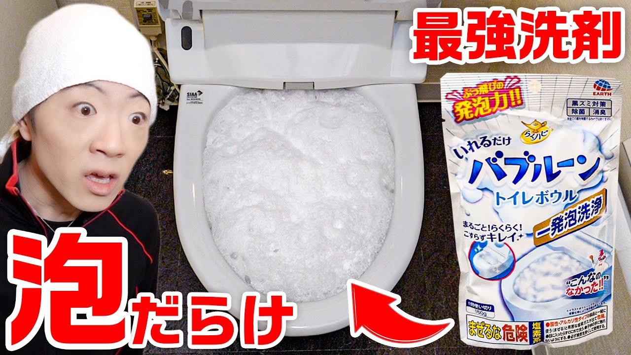 最強洗剤をトイレに入れたら泡だらけに。。。【バブルーン】
