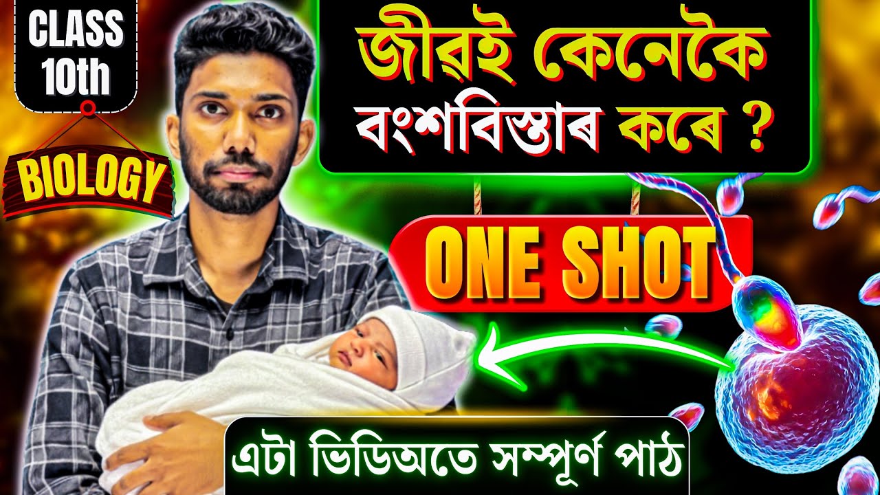 Class 10 Science Chapter 8 How Do Organisms Reproduce in Assamese | ONE SHOT | HSLC | Let's Approach