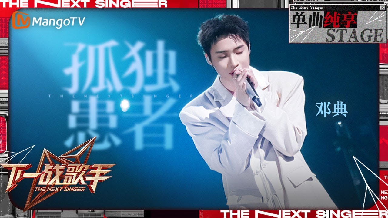 【下一战歌手&middot;纯享】#邓典《#孤独患者》磁性深情的嗓音唱出内心空寂的伤感 缓慢流淌的旋律仿佛冬雪飘落 | The Next Singer EP04 | MangoTV Music
