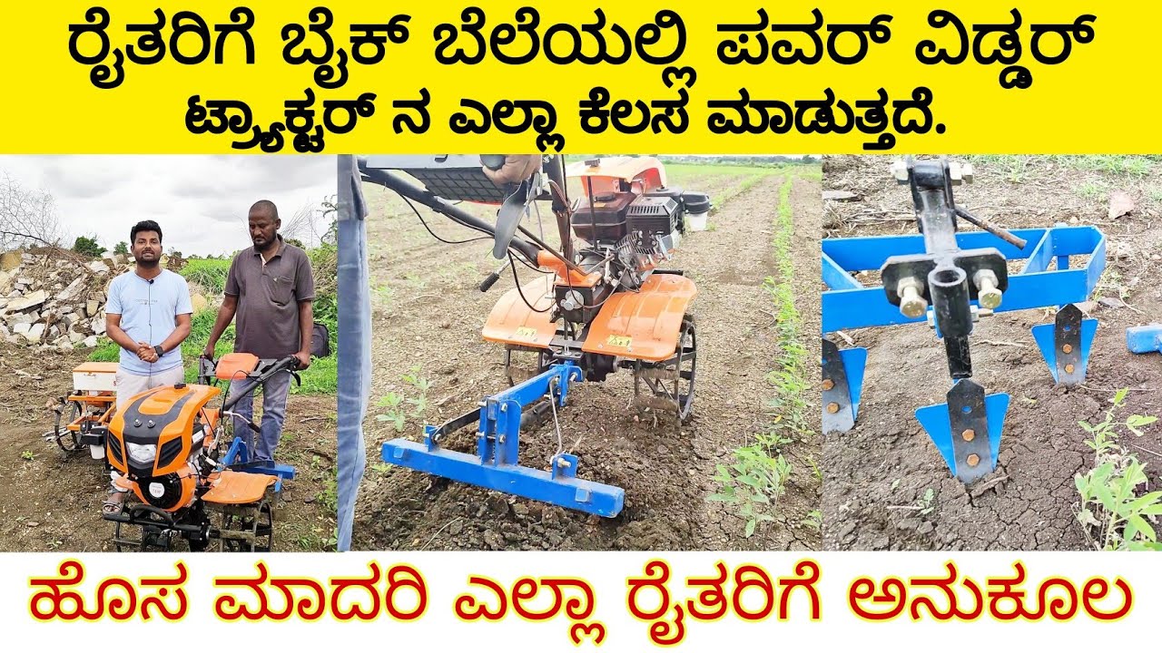 ಎಲ್ಲಾ ರೈತರಿಗೆ ಬೈಕ್ ಬೆಲೆಯಲ್ಲಿ ಪವರ್ weeder | agriculture power weeder equipments |