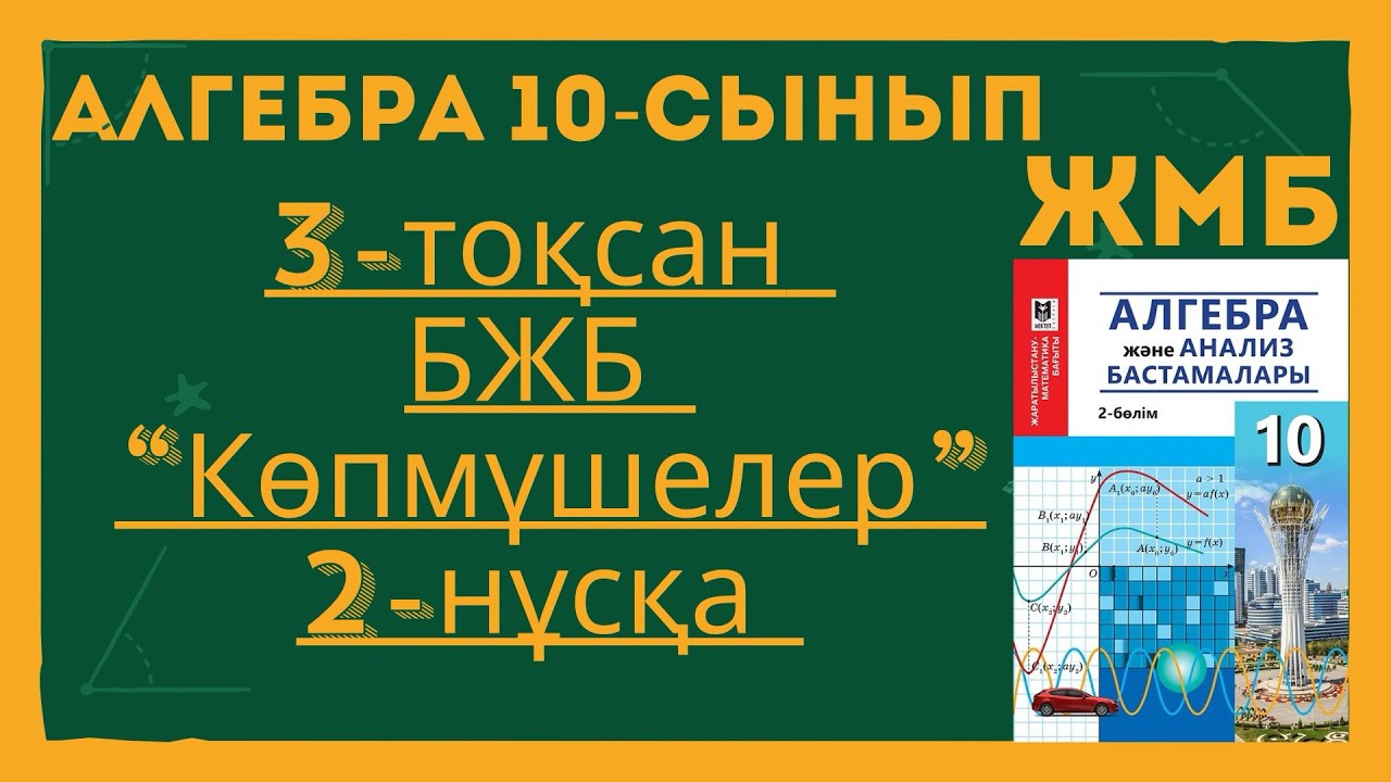 АЛГЕБРА 10-СЫНЫП ЖМБ 3-ТОҚСАН БЖБ 2-НҰСҚА. АЛГЕБРА 10 СЫНЫП ЖМБ 3 ТОКСАН БЖБ 2 НУСКА.
