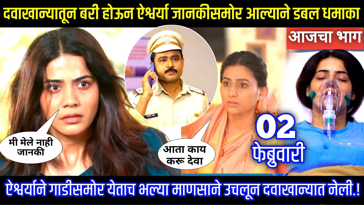 दवाखान्यातून बरी होऊन ऐश्वर्या जानकीसमोर आल्याने डबल धमाका घरोघरी मातीच्या चुली आजचा भाग टिपण्णी