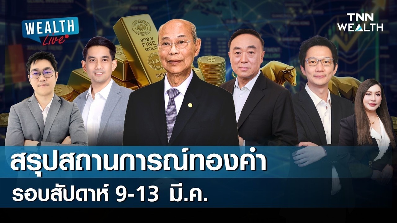 สรุปสถานการณ์ทองคำ รอบสัปดาห์ 9-13 มี.ค. I WEALTH LIVE  วันที่ 13 มีนาคม 2569