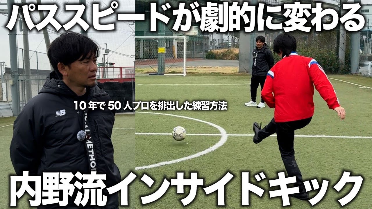 【有料級】日本一プロを輩出した内野監督が語るインサイドキックの極意！パススピードが劇的に早くなる！