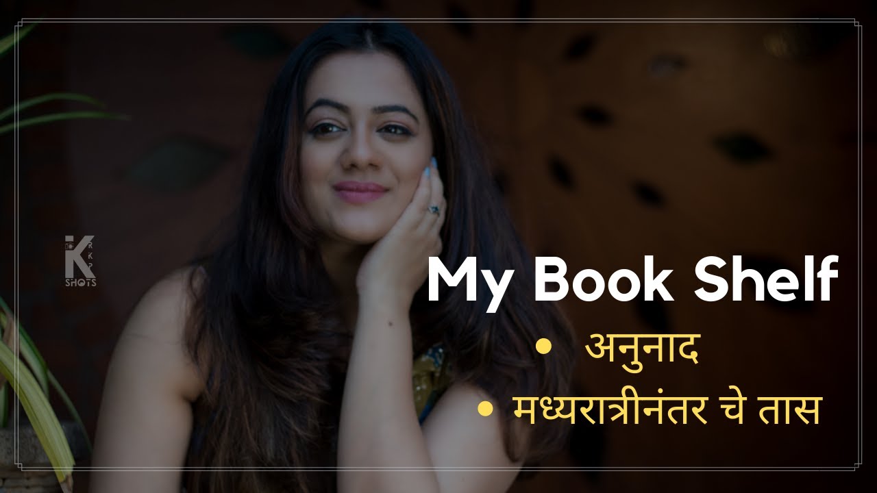 My Book Shelf : 'अनुनाद' आणि 'मध्यरात्रीनंतर चे तास' | Spruha Joshi Poems