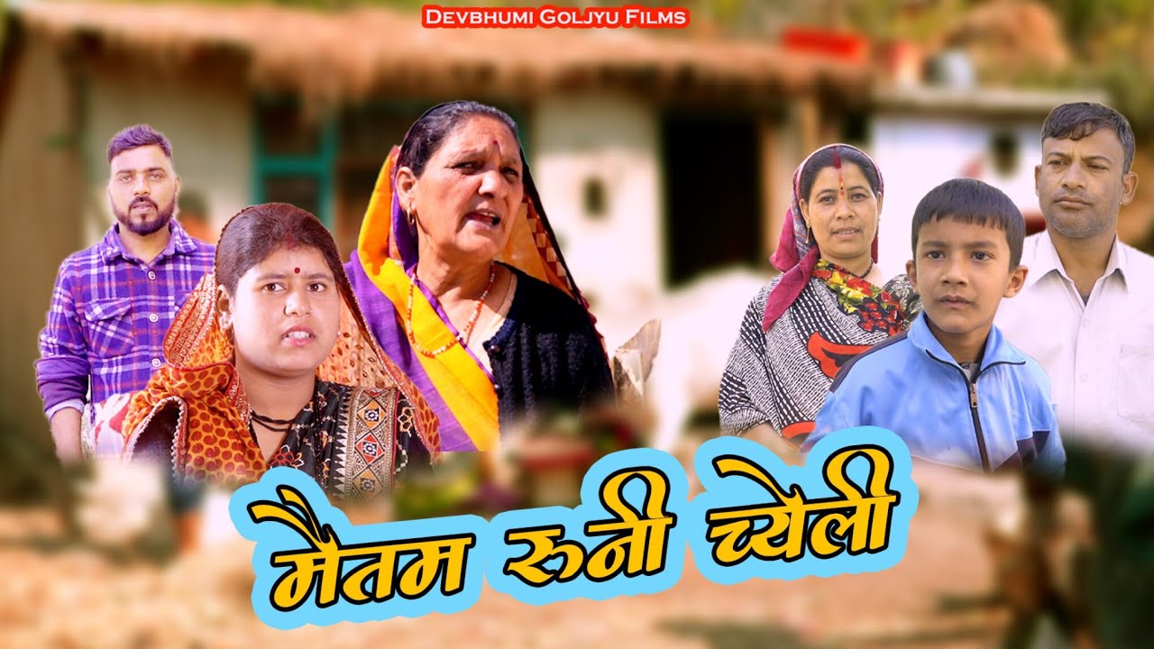 मैंतम रूनी चेली// Maitam Runi Cheli // Pahadi Short Film // कुमाऊनी लघु फिल्म // Uttrakhandi film 