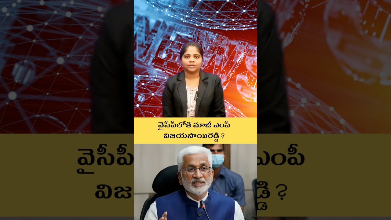 వైసీపీలోకి మాజీ ఎంపీ విజయసాయిరెడ్డి?  