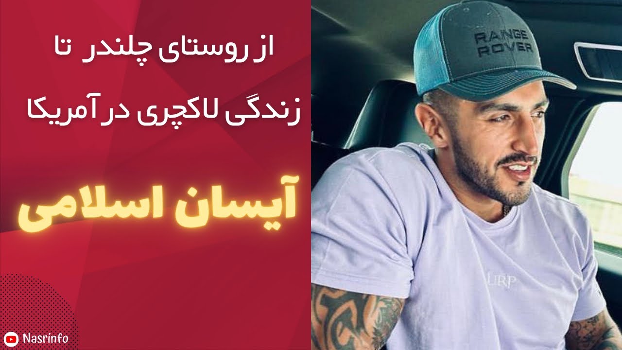 زندگی نامه کامل آیسان اسلامی از کودکی تا زندگی فوق لاکچری در آمریکا