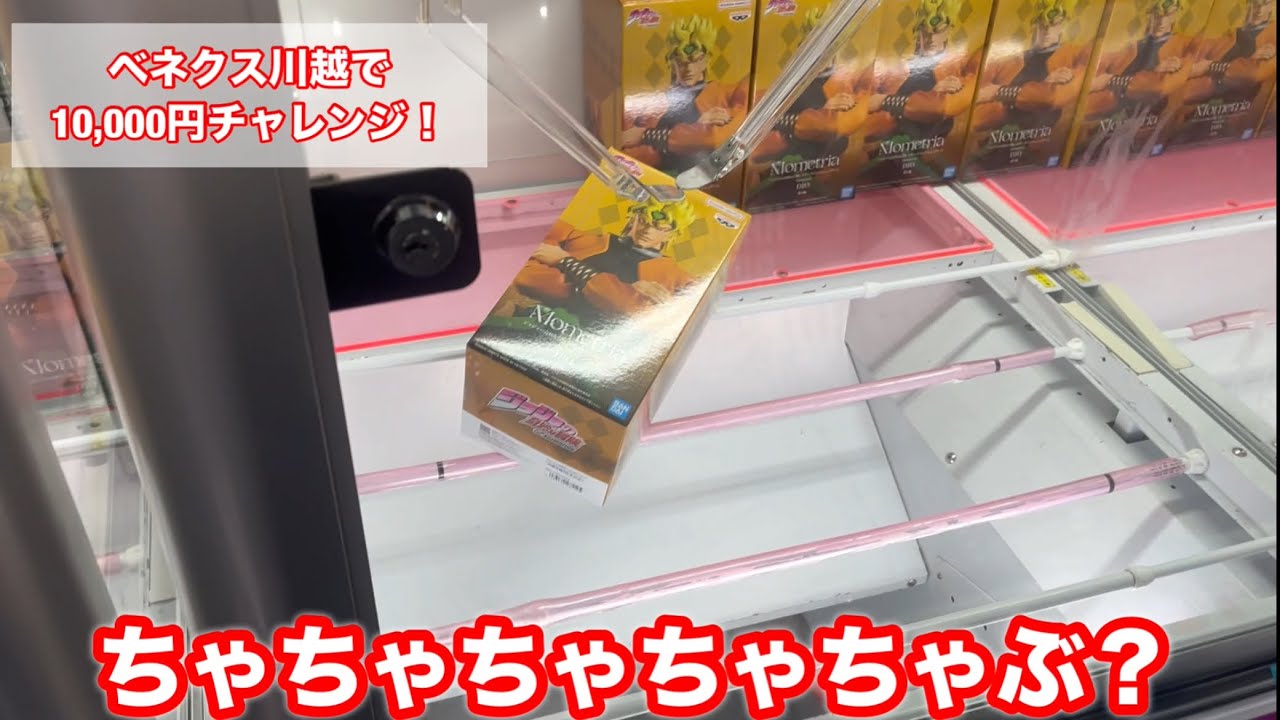 ベネクス川越で1万円 10月編（今更）