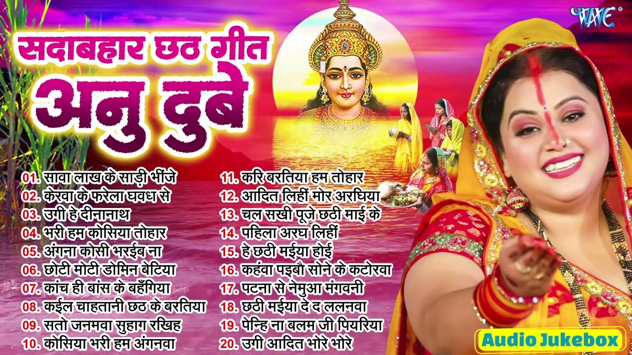 अनु दुबे टॉप 20 छठ गीत हिट्स | Anu Dubey Chhath Mata Songs - Jukebox | Sadabahar Nonstop Chhath Geet