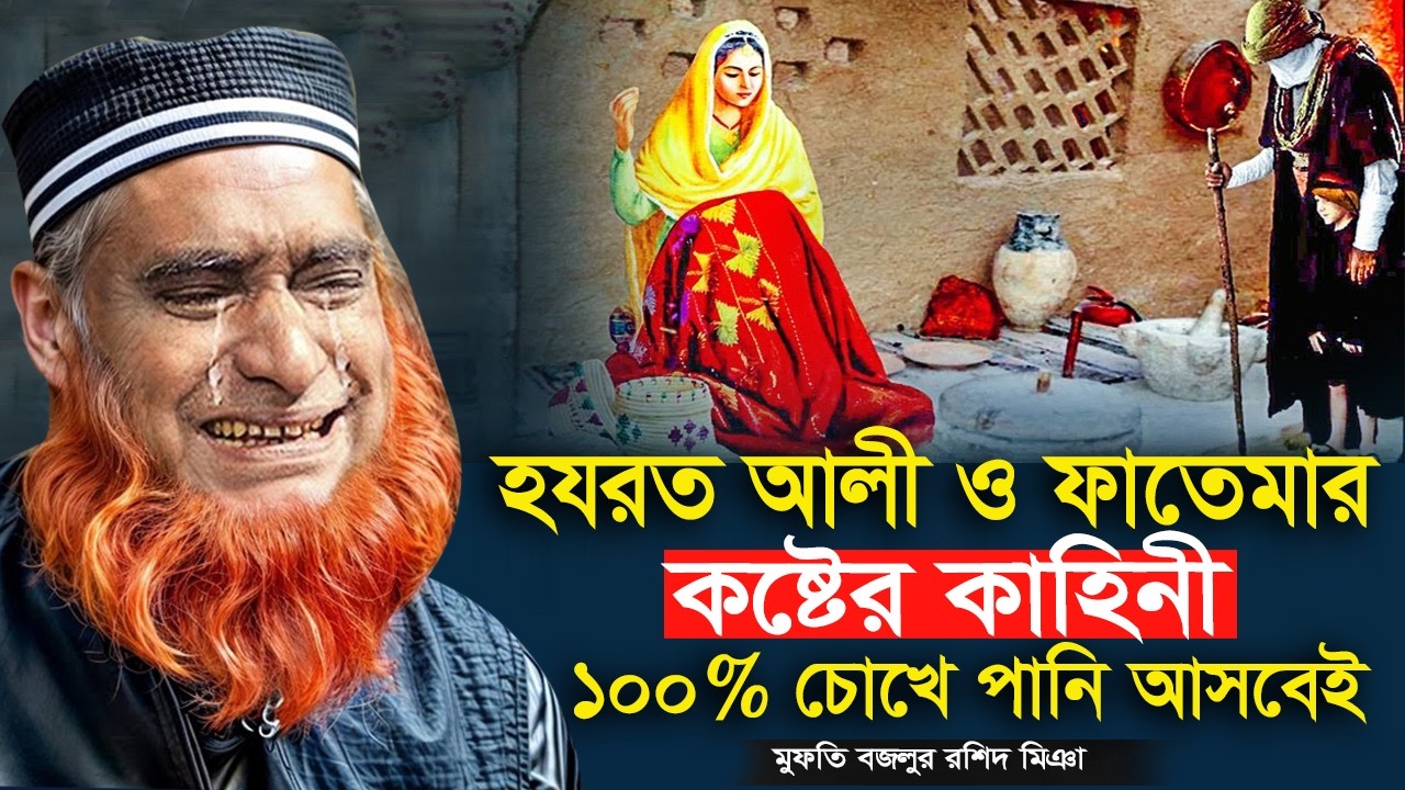 ১০০% চোখে পানি আসবেই। হযরত আলী ও মা ফাতেমার করুন কাহিনী। মুফতী বজলুর রশিদ মিঞা কান্নার ওয়াজ ২০২৬।
