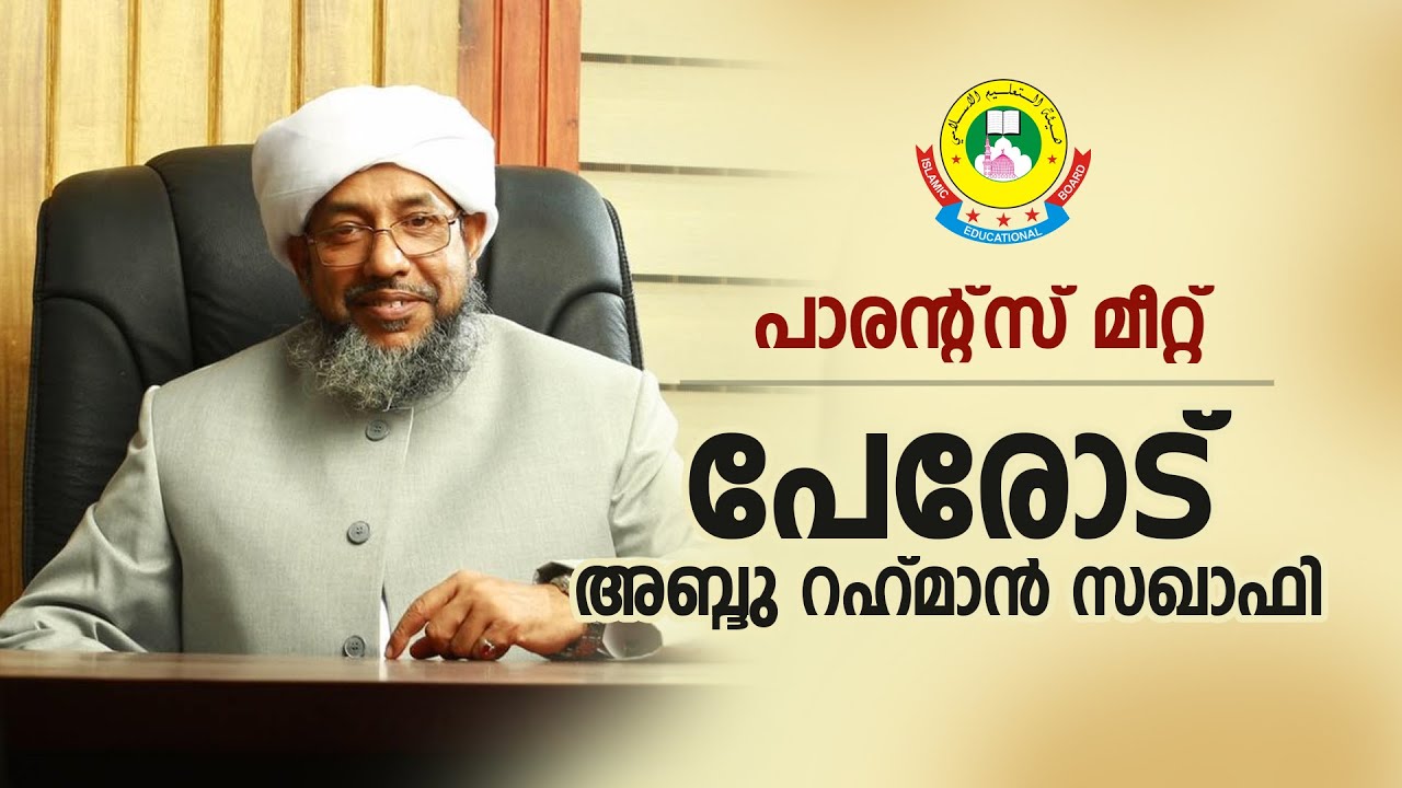 ഓൺലൈൻ പാരൻ്റ്സ് മീറ്റ്: പേരോട് അബ്ദുറഹ്മാൻ സഖാഫി