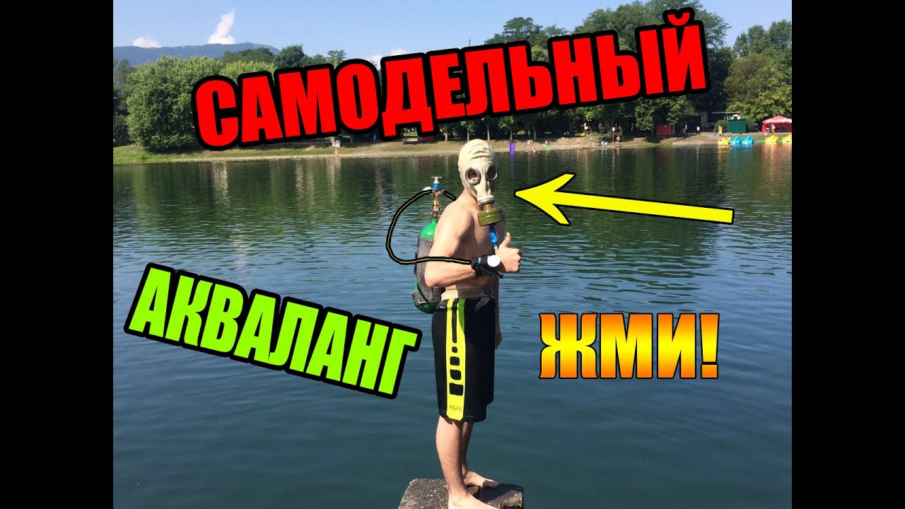 КАК СДЕЛАТЬ ПОЧТИ НАСТОЯЩИЙ АКВАЛАНГ! | HOW TO MAKE ALMOST REAL SCUBA